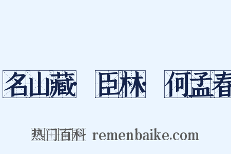 名山藏·臣林·何孟春是什么意思的图片